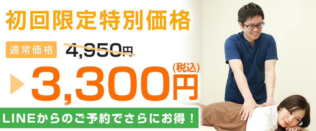 通常4,950円→3,300円